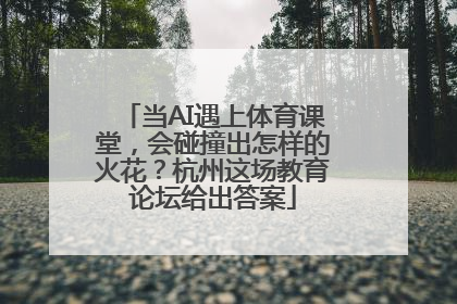 当AI遇上体育课堂，会碰撞出怎样的火花？杭州这场教育论坛给出答案