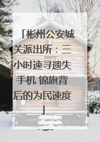 彬州公安城关派出所：三小时速寻遗失手机 锦旗背后的为民速度