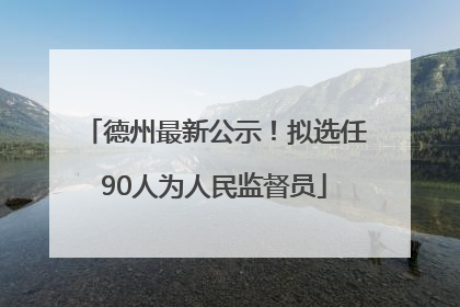 德州最新公示！拟选任90人为人民监督员