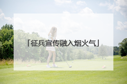 征兵宣传融入烟火气