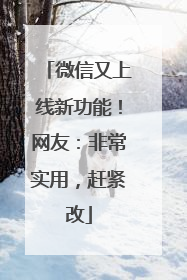 微信又上线新功能！网友：非常实用，赶紧改