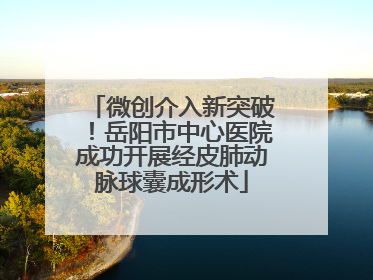 微创介入新突破！岳阳市中心医院成功开展经皮肺动脉球囊成形术