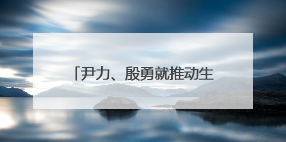 尹力、殷勇就推动生态涵养区绿色发展到平谷区调研，要求走生态优先、绿色低碳的高质量发展之路