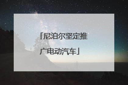 尼泊尔坚定推广电动汽车