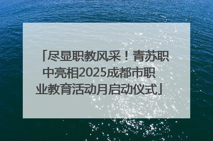 尽显职教风采！青苏职中亮相2025成都市职业教育活动月启动仪式