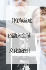 将海丝底色融入全球文化版图
