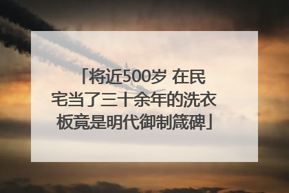 将近500岁 在民宅当了三十余年的洗衣板竟是明代御制箴碑