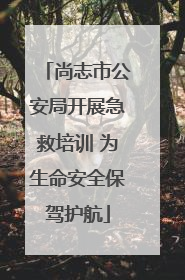 尚志市公安局开展急救培训 为生命安全保驾护航