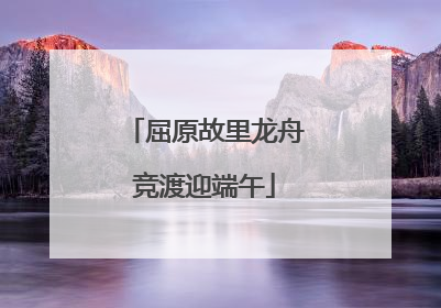 屈原故里龙舟竞渡迎端午