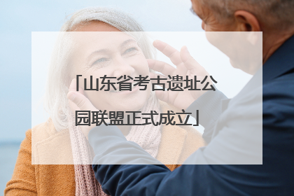 山东省考古遗址公园联盟正式成立