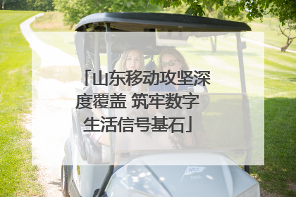 山东移动攻坚深度覆盖 筑牢数字生活信号基石
