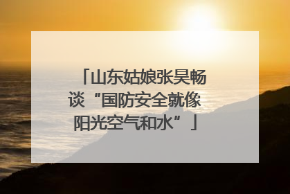 山东姑娘张昊畅谈“国防安全就像阳光空气和水”