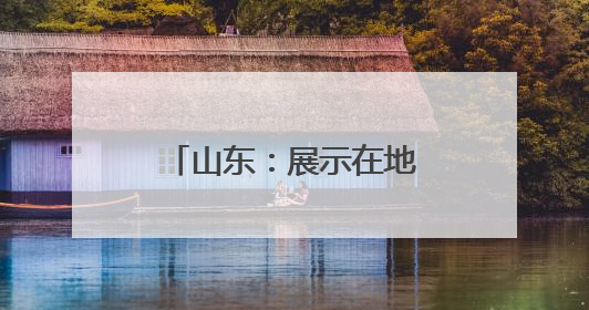 山东：展示在地头 选种有准头