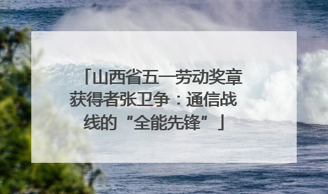 山西省五一劳动奖章获得者张卫争：通信战线的“全能先锋”