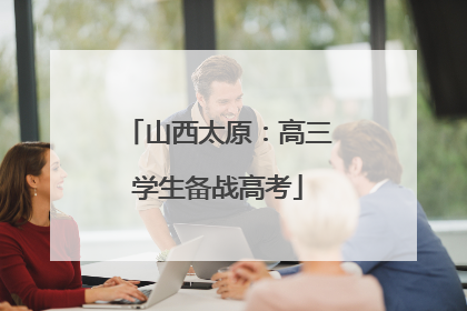 山西太原：高三学生备战高考