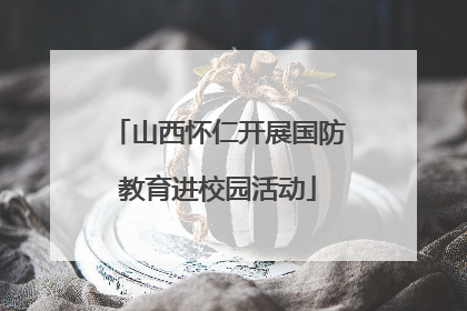 山西怀仁开展国防教育进校园活动