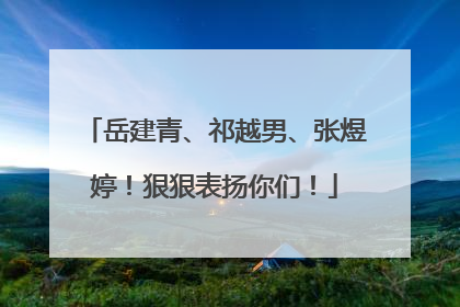 岳建青、祁越男、张煜婷！狠狠表扬你们！