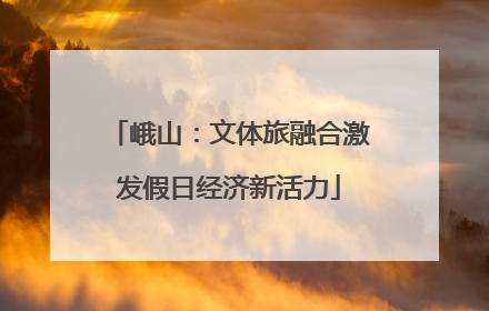 峨山：文体旅融合激发假日经济新活力