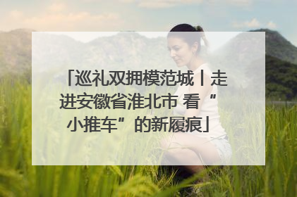 巡礼双拥模范城丨走进安徽省淮北市 看“小推车”的新履痕