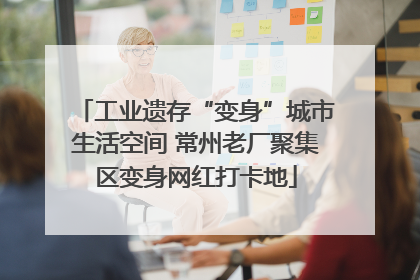 工业遗存“变身”城市生活空间 常州老厂聚集区变身网红打卡地