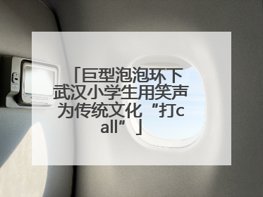 巨型泡泡环下 武汉小学生用笑声为传统文化“打call”