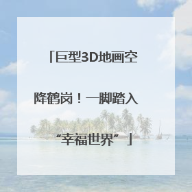巨型3D地画空降鹤岗！一脚踏入“幸福世界”