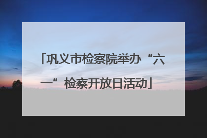巩义市检察院举办“六一”检察开放日活动