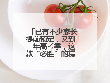 已有不少家长提前预定，又到一年高考季，这款“必胜”的糕点开始热卖