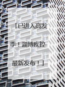已进入高发季！淄博疾控最新发布！