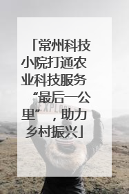 常州科技小院打通农业科技服务“最后一公里”，助力乡村振兴