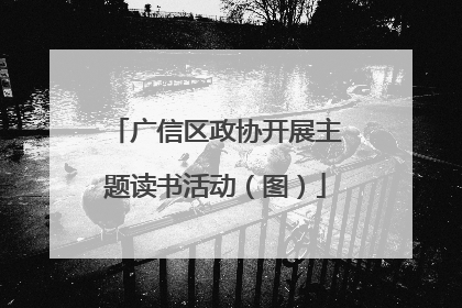 广信区政协开展主题读书活动（图）