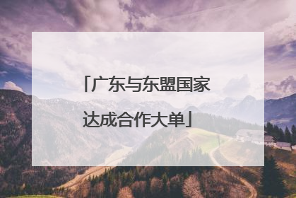 广东与东盟国家达成合作大单