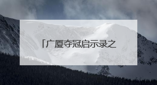 广厦夺冠启示录之二：外援赋能，打造本土核心架构
