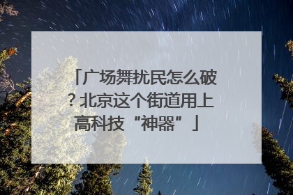 广场舞扰民怎么破？北京这个街道用上高科技“神器”