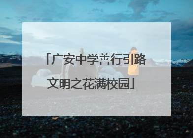 广安中学善行引路 文明之花满校园