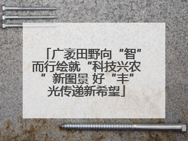 广袤田野向“智”而行绘就“科技兴农”新图景 好“丰”光传递新希望