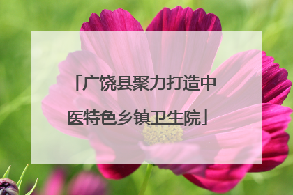 广饶县聚力打造中医特色乡镇卫生院