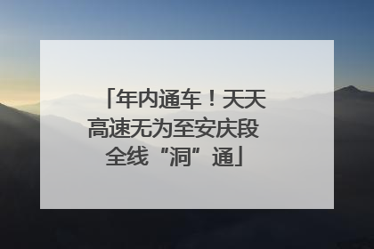 年内通车！天天高速无为至安庆段全线“洞”通