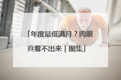 年度最低满月？肉眼真看不出来｜图集