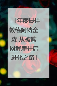 年度最佳教练阿特金森 从被篮网解雇开启进化之路