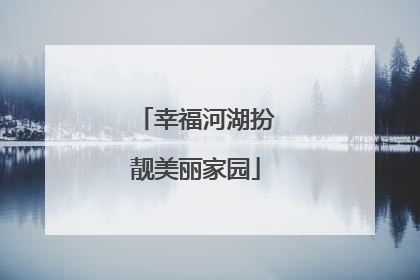 幸福河湖扮靓美丽家园