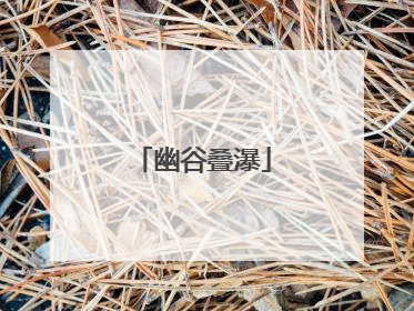 幽谷叠瀑