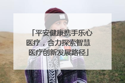 平安健康携手乐心医疗，合力探索智慧医疗创新发展路径