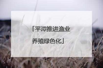 平潭推进渔业养殖绿色化