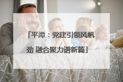 平潭：党建引领风帆劲 融合聚力谱新篇