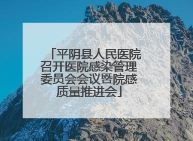 平阴县人民医院召开医院感染管理委员会会议暨院感质量推进会