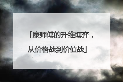 康师傅的升维博弈，从价格战到价值战