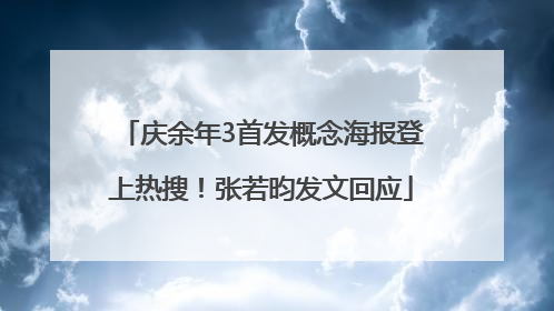 庆余年3首发概念海报登上热搜！张若昀发文回应