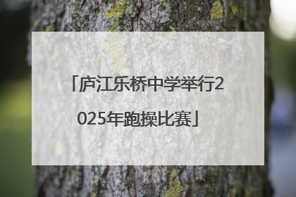 庐江乐桥中学举行2025年跑操比赛
