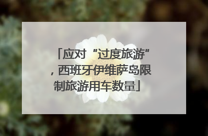 应对“过度旅游”，西班牙伊维萨岛限制旅游用车数量